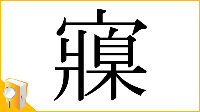 漢字「寱」