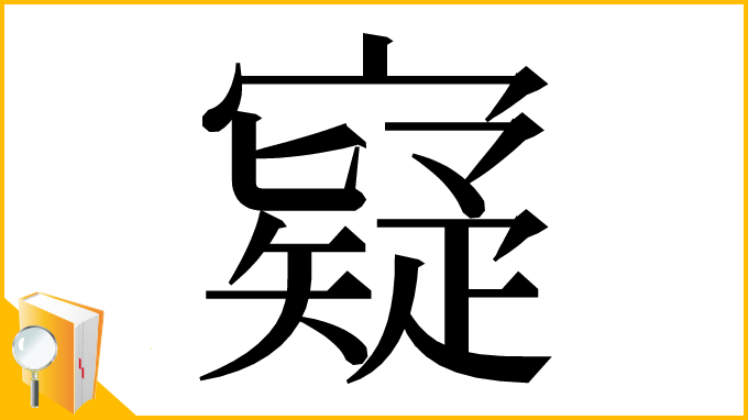 漢字「寲」