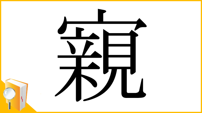 漢字「寴」