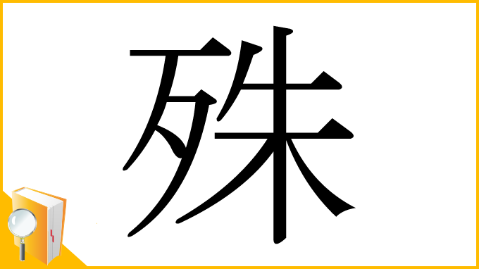 漢字「殊」