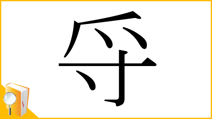 漢字「寽」
