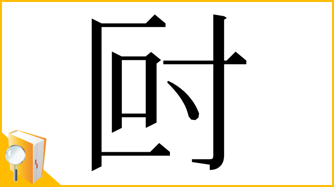 漢字「尀」