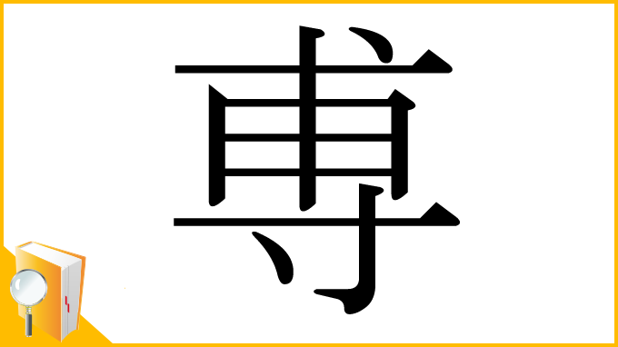 漢字「尃」
