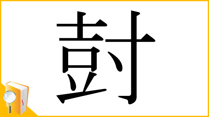 漢字「尌」