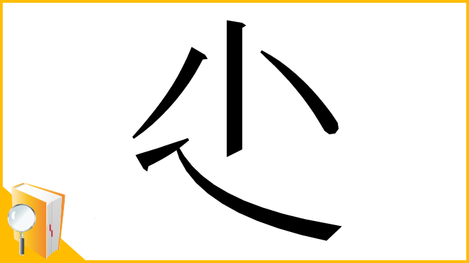 漢字「尐」