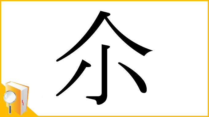 漢字「尒」