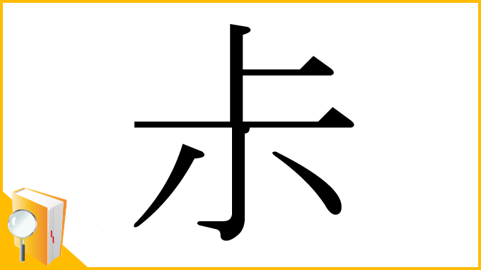 漢字「尗」
