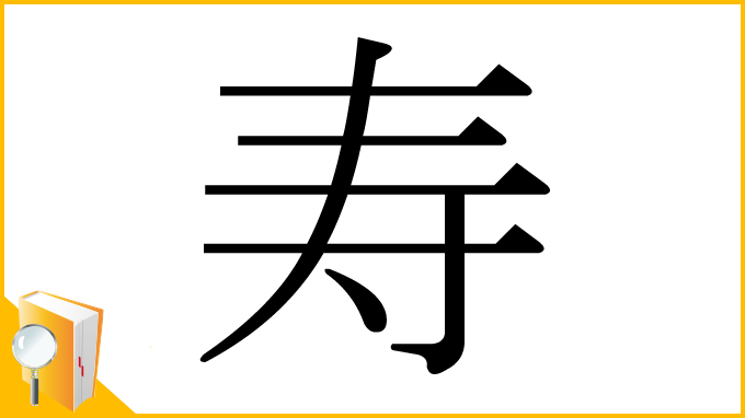 漢字「寿」