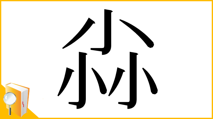漢字「尛」
