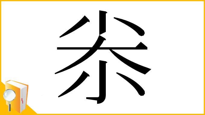 漢字「尜」