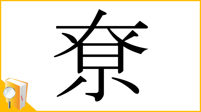 漢字「尞」