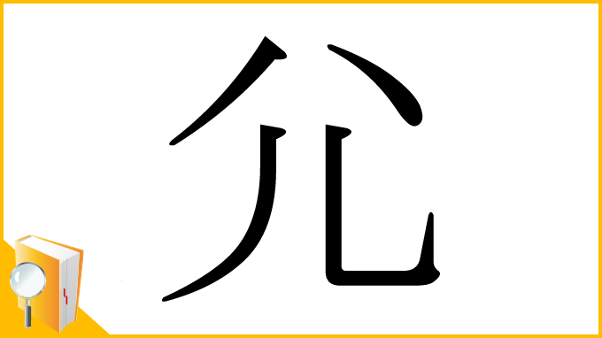 漢字「尣」