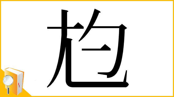漢字「尥」