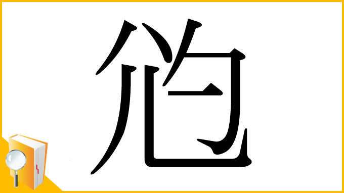 漢字「尦」
