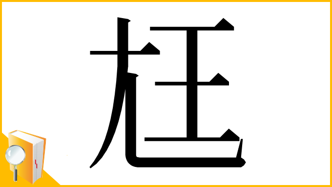 漢字「尪」