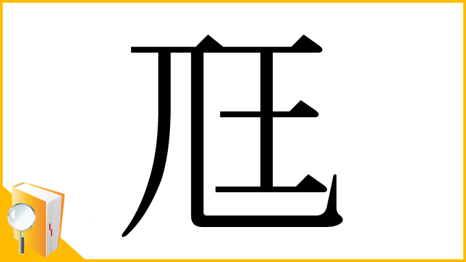 漢字「尫」
