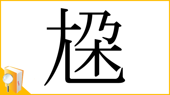 漢字「尮」
