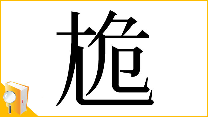 漢字「尯」