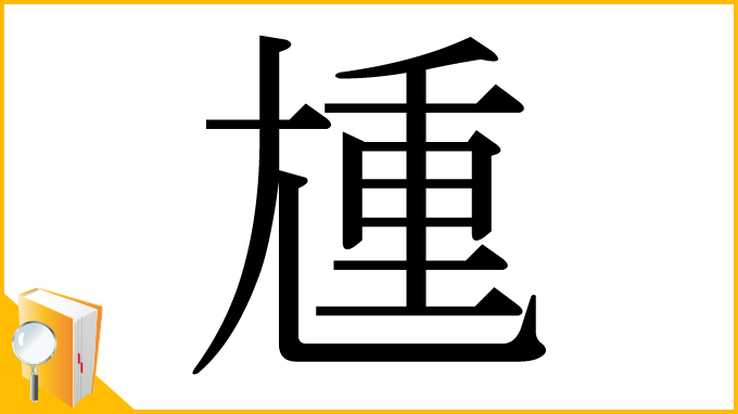 漢字「尰」
