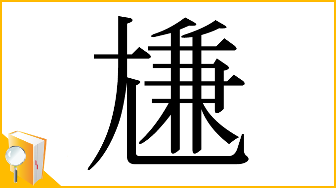 漢字「尲」