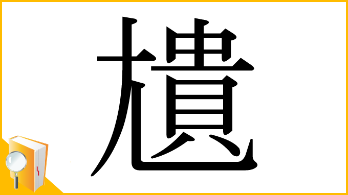 漢字「尵」