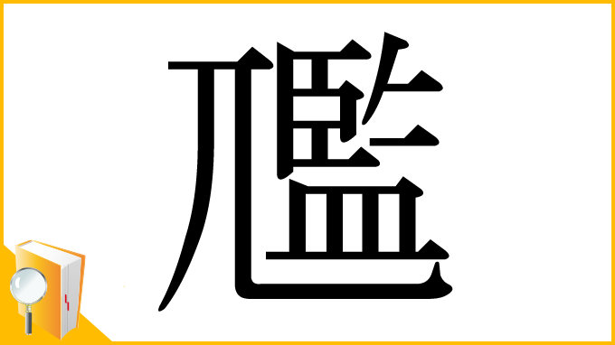 漢字「尶」