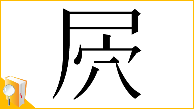 漢字「屄」