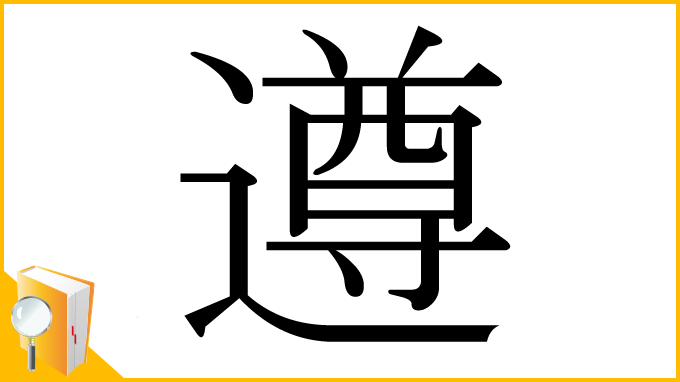 漢字「遵」