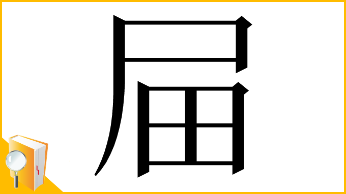漢字「屇」
