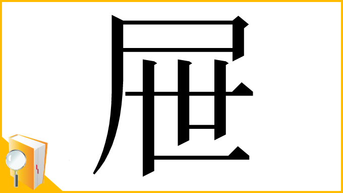 漢字「屉」