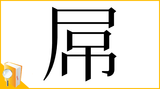 漢字「屌」