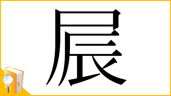 漢字「屒」