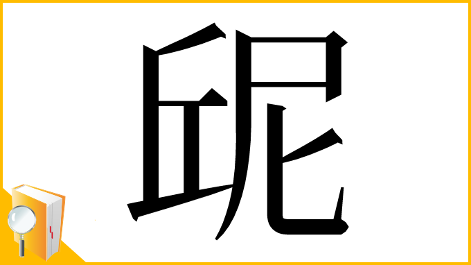 漢字「屔」