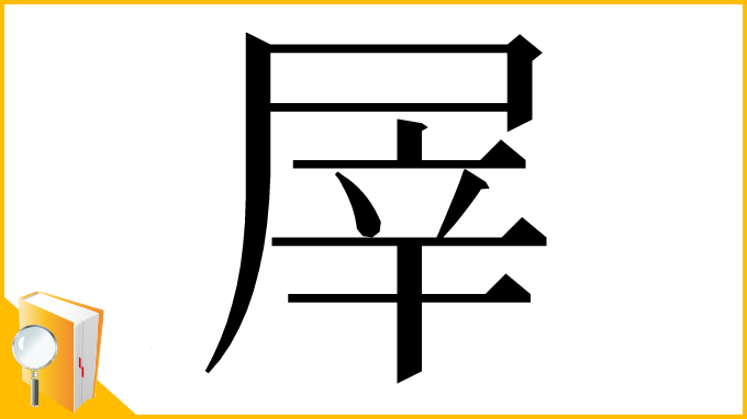 漢字「屖」