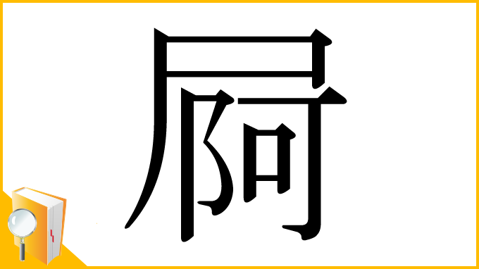 漢字「屙」