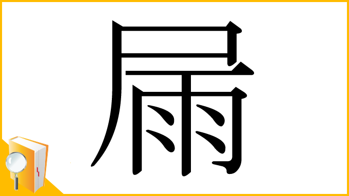 漢字「屚」