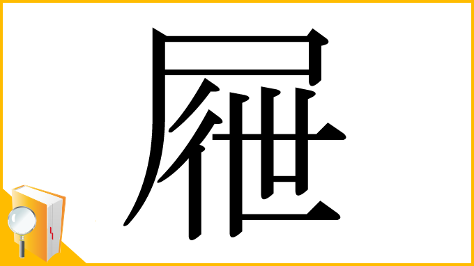 漢字「屜」