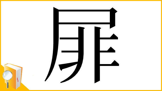 漢字「屝」