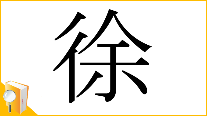 漢字「徐」