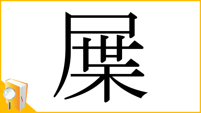 漢字「屟」