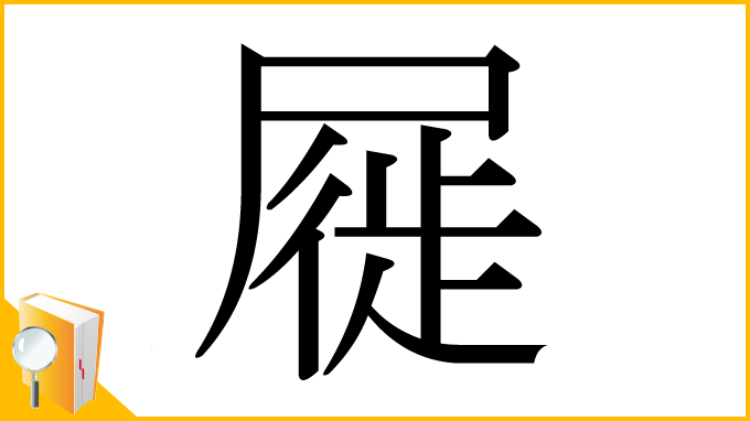 漢字「屣」