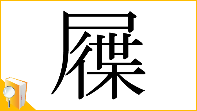 漢字「屧」
