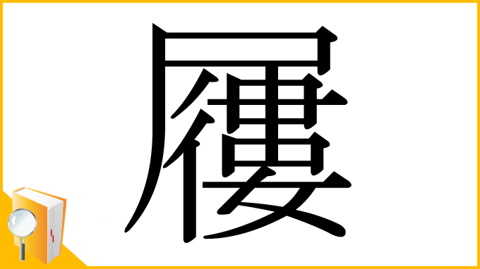 漢字「屨」