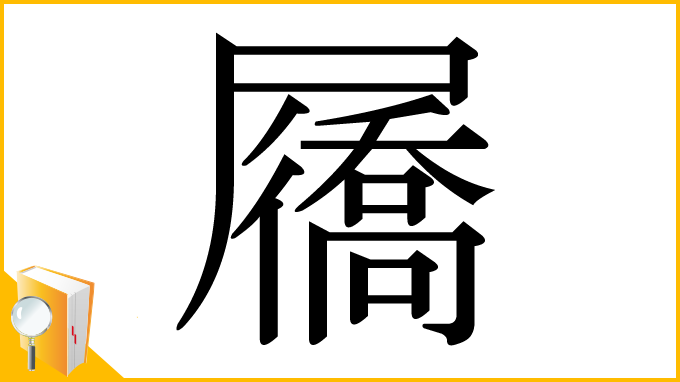 漢字「屩」