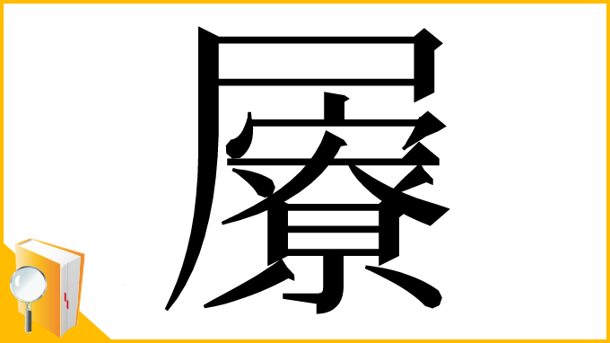 漢字「屪」