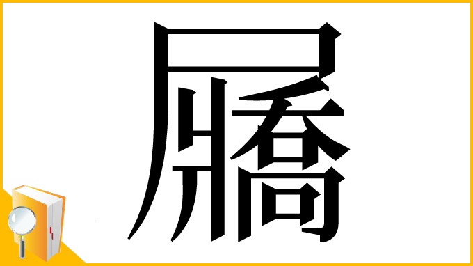 漢字「屫」