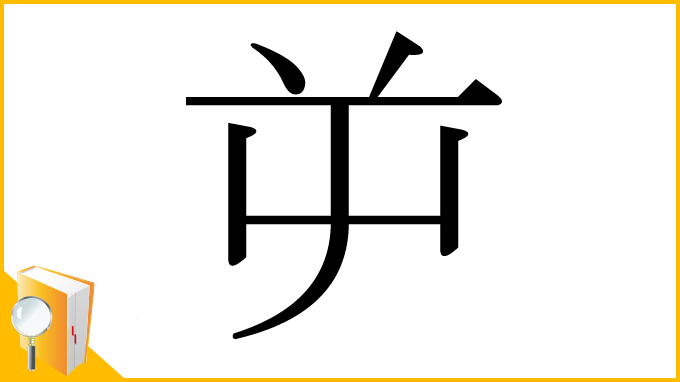 漢字「屰」