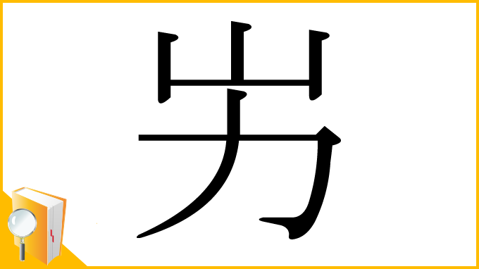 漢字「屴」