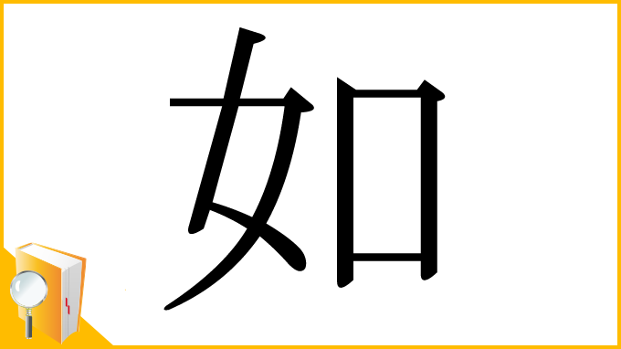 漢字「如」
