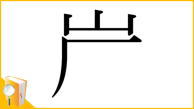 漢字「屵」